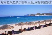 海南的旅游景点都在三亚,海南哪里旅游