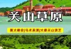 西安关山牧场旅游攻略大全_关山牧场在西安的哪个方向