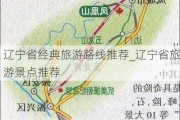 辽宁省经典旅游路线推荐_辽宁省旅游景点推荐