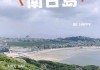 福州南日岛游玩攻略-福建南日岛旅游攻略