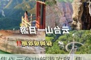 焦作云台山旅游攻略_焦作云台山旅游攻略二日游住宿