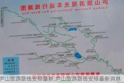 庐山旅游路线安排最新,庐山旅游路线安排最新消息