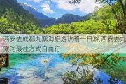 西安去成都九寨沟旅游攻略一日游,西安去九寨沟最佳方式自由行