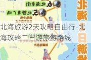 北海旅游2天攻略自由行-北海攻略二日游旅游路线