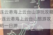 连云港海上云台山游玩攻略-连云港海上云台山旅游攻略一日游