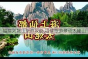 福建太姥山旅游攻略,福建旅游景点太姥山