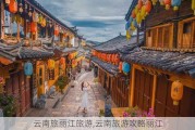 云南旅丽江旅游,云南旅游攻略丽江