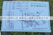 鹿泉西山森林公园_鹿泉西山森林公园景点介绍