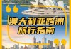 重庆到澳大利亚旅游攻略,重庆到澳大利亚旅游攻略图