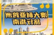 重庆到澳大利亚旅游攻略,重庆到澳大利亚旅游攻略图