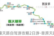 草原天路自驾游攻略2日游-草原天路旅游线路