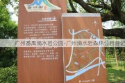 广州番禺滴水岩公园-广州滴水岩森林公园游记