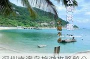 深圳南澳岛旅游攻略鹅公湾,深圳南澳湾旅游度假村