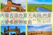 内蒙古适合夏天去吗,内蒙古夏季旅游攻略