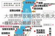 大理旅游攻略模板免费,大理旅游攻略路线图