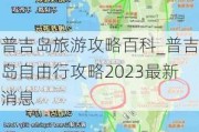 普吉岛旅游攻略百科_普吉岛自由行攻略2023最新消息