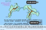 舟山枸杞岛旅游攻略怎么去_舟山枸杞岛地图高清版