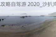 沙扒湾游玩攻略自驾游 2020_沙扒湾旅游攻略厦门必去景点