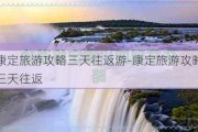 康定旅游攻略三天往返游-康定旅游攻略三天往返