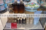 香港旅游攻略购物篇免税店,去香港免税店必买清单