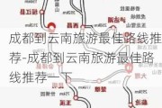 成都到云南旅游最佳路线推荐-成都到云南旅游最佳路线推荐一下