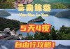 丽江自由行攻略三日游_丽江自由行攻略pdf