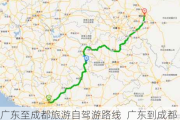 广东至成都旅游自驾游路线_广东到成都旅游路线