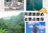 河源旅游景点大全排名榜前十名-河源旅游景点大全排名榜前十名图片