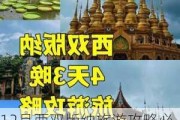 12月西双版纳旅游攻略必去景点_12月西双版纳旅游攻略