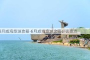 8月威海旅游攻略-8月威海旅游攻略必去景点