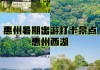 惠州热门旅游景点排名_惠州热门旅游景点