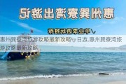 惠州巽寮湾旅游攻略最新攻略一日游,惠州巽寮湾旅游攻略最新攻略