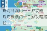 珠海到澳门一日游攻略-珠海到澳门一日游攻略路线