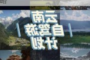 北京到云南自驾游游记-"北京到云南自驾游攻略