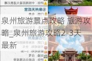 泉州旅游景点攻略 旅游攻略_泉州旅游攻略2-3天最新