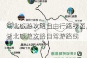 湖北旅游攻略自由行路线图,湖北旅游攻略自驾游路线