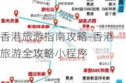 香港旅游指南攻略-香港旅游全攻略小程序