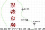 安康旅游攻略详细一日游路线图_安康旅游攻略详细一日游