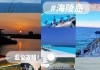 阳江海陵岛旅游攻略怎么写_阳江海陵岛游玩攻略两天一夜攻略