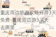 重庆周边旅游攻略穷游3天免费-重庆周边游3-4天去哪里