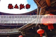 南靖土楼旅游攻略如何玩-南靖土楼旅游攻略自助游玩