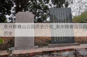 泉州释雅山公园历史介绍_泉州释雅山公园历史