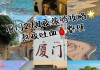 厦门旅游攻略自由行2天一夜-厦门旅游攻略两天一夜自由行攻略