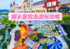 奥帕拉拉冒险岛水公园游玩攻略-冒险岛 水路