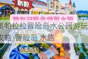 奥帕拉拉冒险岛水公园游玩攻略-冒险岛 水路