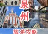 泉州旅游攻略2-3天,泉州旅游攻略