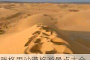 腾格里沙漠旅游景点大全_甘肃腾格里沙漠旅游攻略