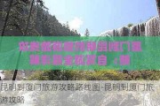 昆明到厦门旅游攻略路线图-昆明到厦门旅游攻略