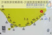 沙湖旅游攻略路线-沙湖旅游攻略路线图***