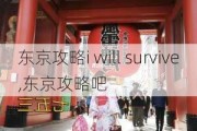 东京攻略i will survive,东京攻略吧